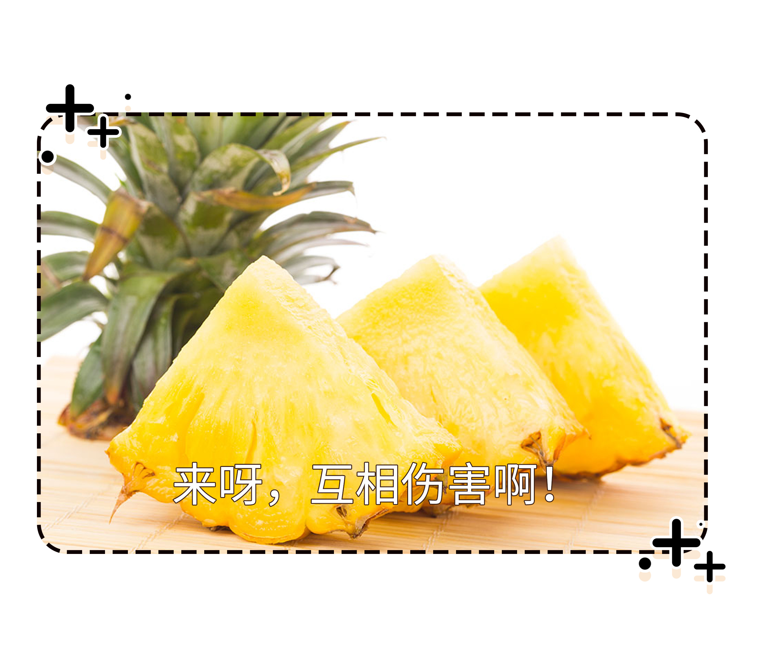 又到了菠萝“吃人”的时候了，它凭啥这么嚣张？（菲李漫画）