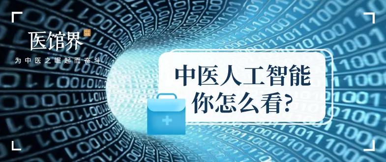 人工智能和中医养生,中医智能化现状