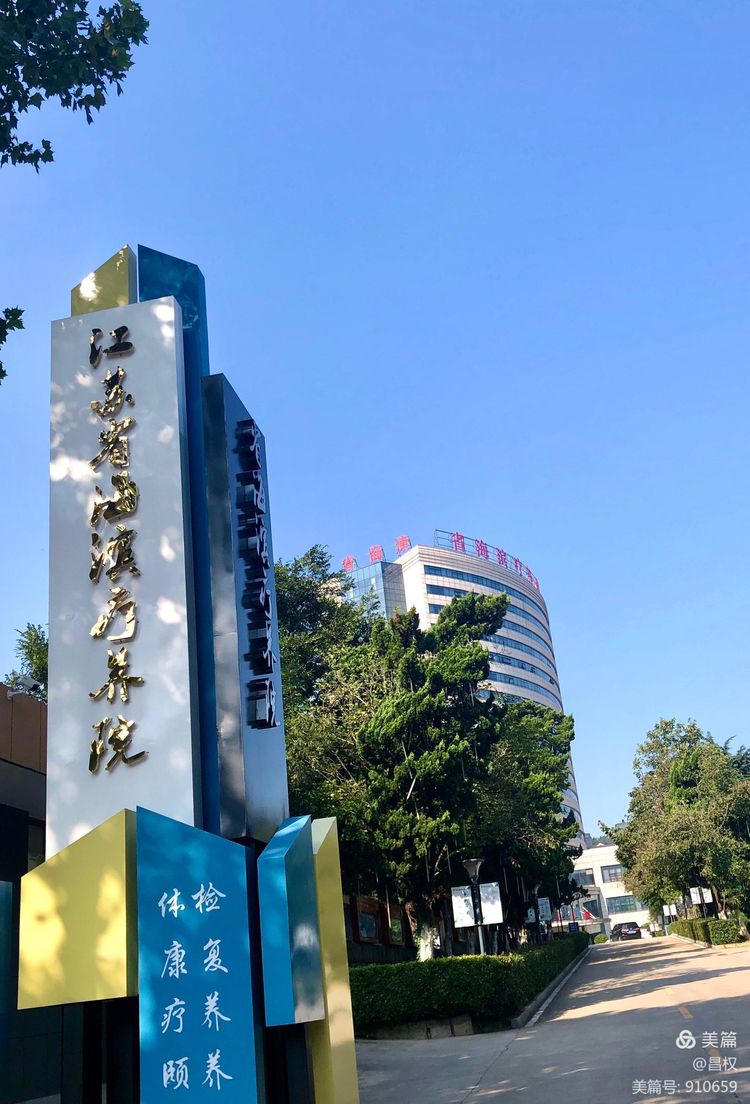 连云港海滨疗养院地址,国内环境优美的疗养院