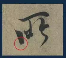 挫字硬笔书法,书法挫笔的写法