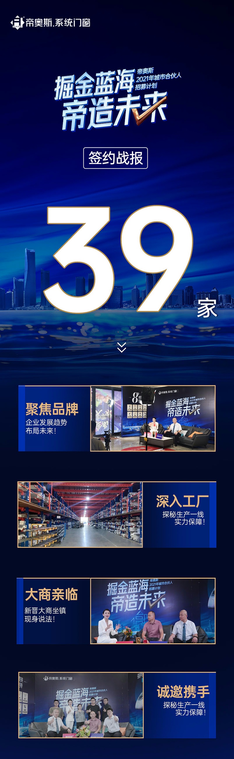 掘金蓝海！帝奥斯系统门窗城市合伙人招募计划圆满落幕