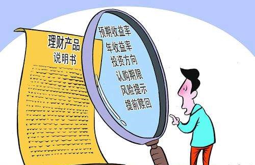 都说理财产品说明书晦涩难懂，其实你只需要看准这几点就行