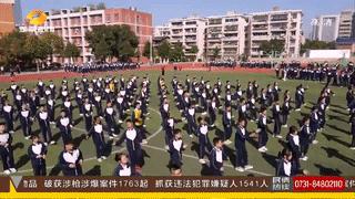 全城名校集结！长沙“最火”课间操燃爆全网！长郡、雅礼…你心目中最具魅力大课间是？赶紧参与留言