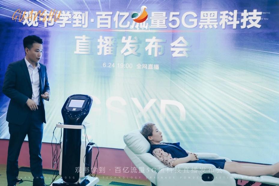观书学到百亿流量5G黑科技直播发布会圆满发布