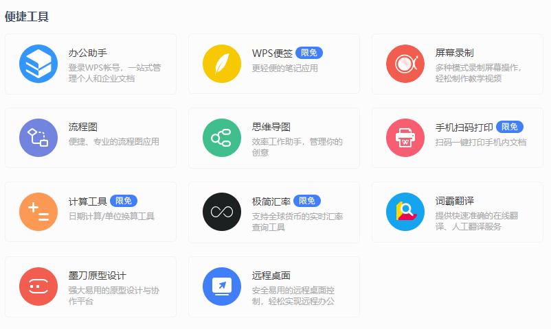 wps应用服务平台,wps应用中心的各项功能