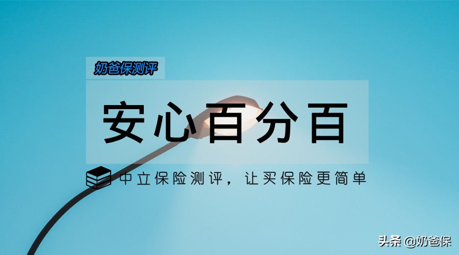 平安安心百分百适合什么样的人买,平安安心百分百适合买吗