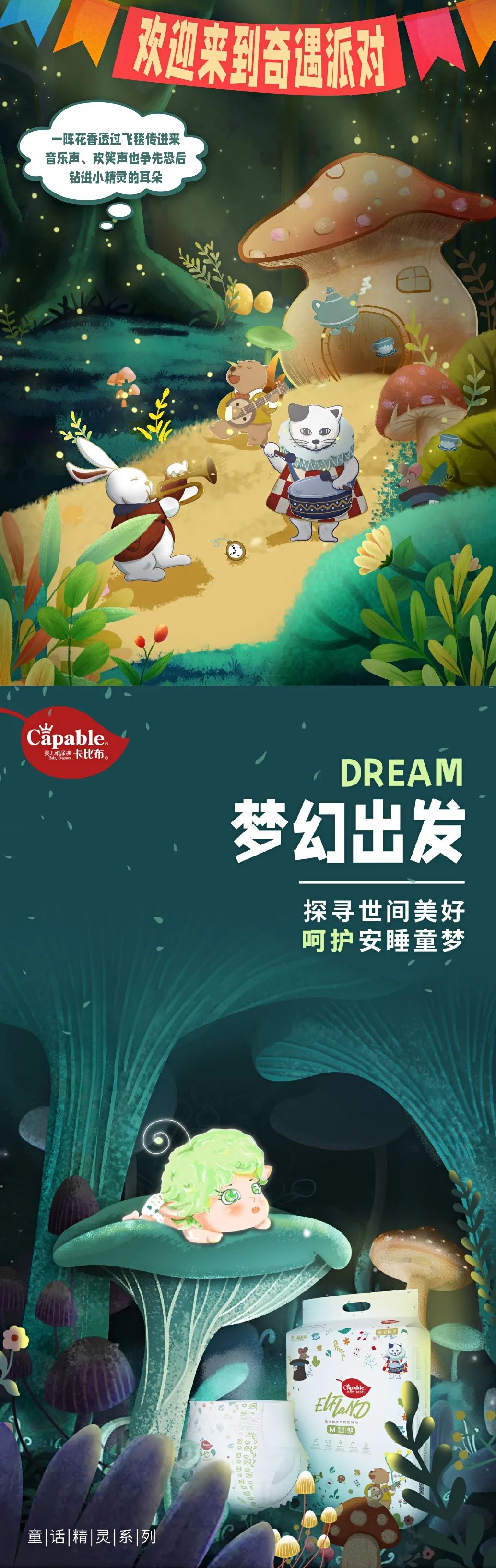 新品发布|童话精灵首发亮相，探索世界梦幻出发