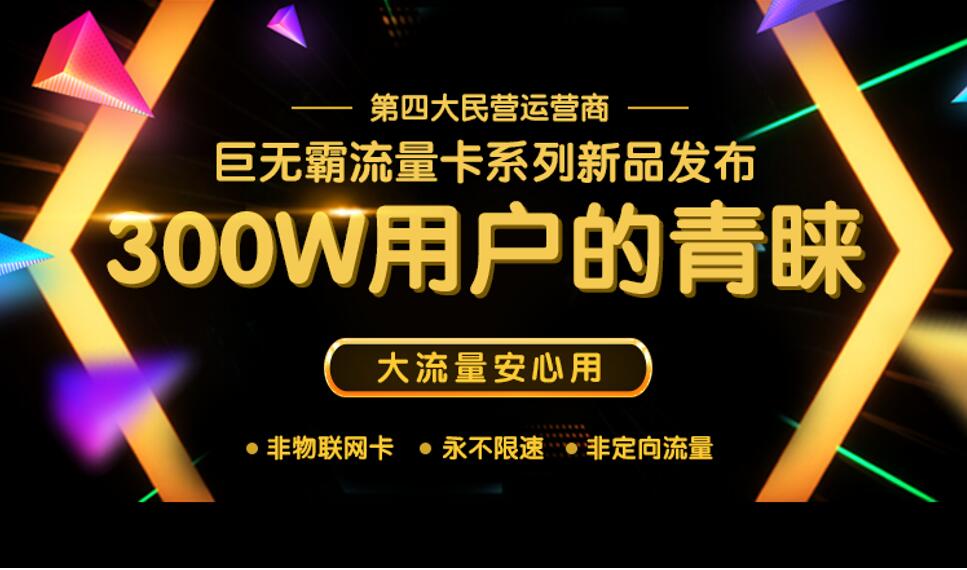 提速降费！各路“王卡”难当大用，100G流量卡能否突围成功？