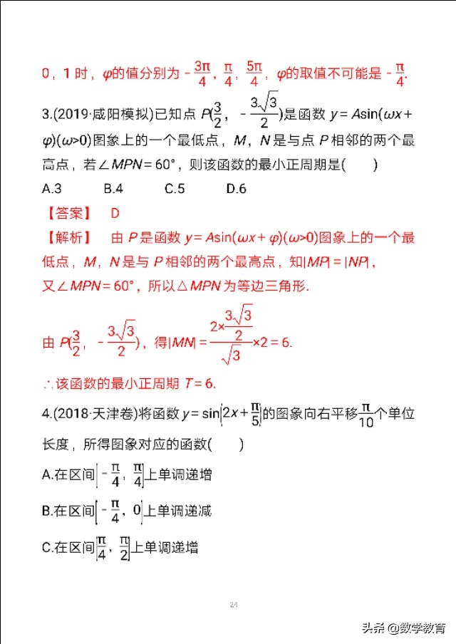 数学一轮复习23,函数y=Asin,ωx+φ的图象与性质