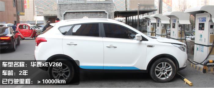 华泰xev260故障率,华泰新能源xev260问题