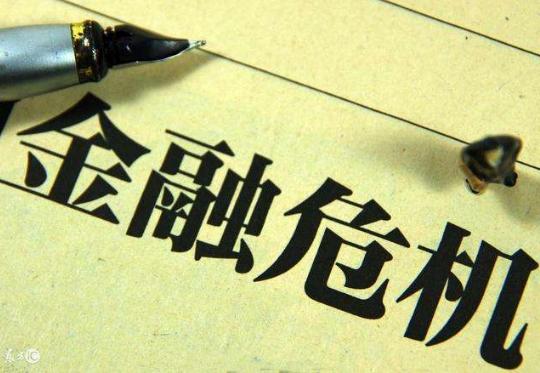 2008年金融危机带来的经验和教训,2008年金融危机深度解析