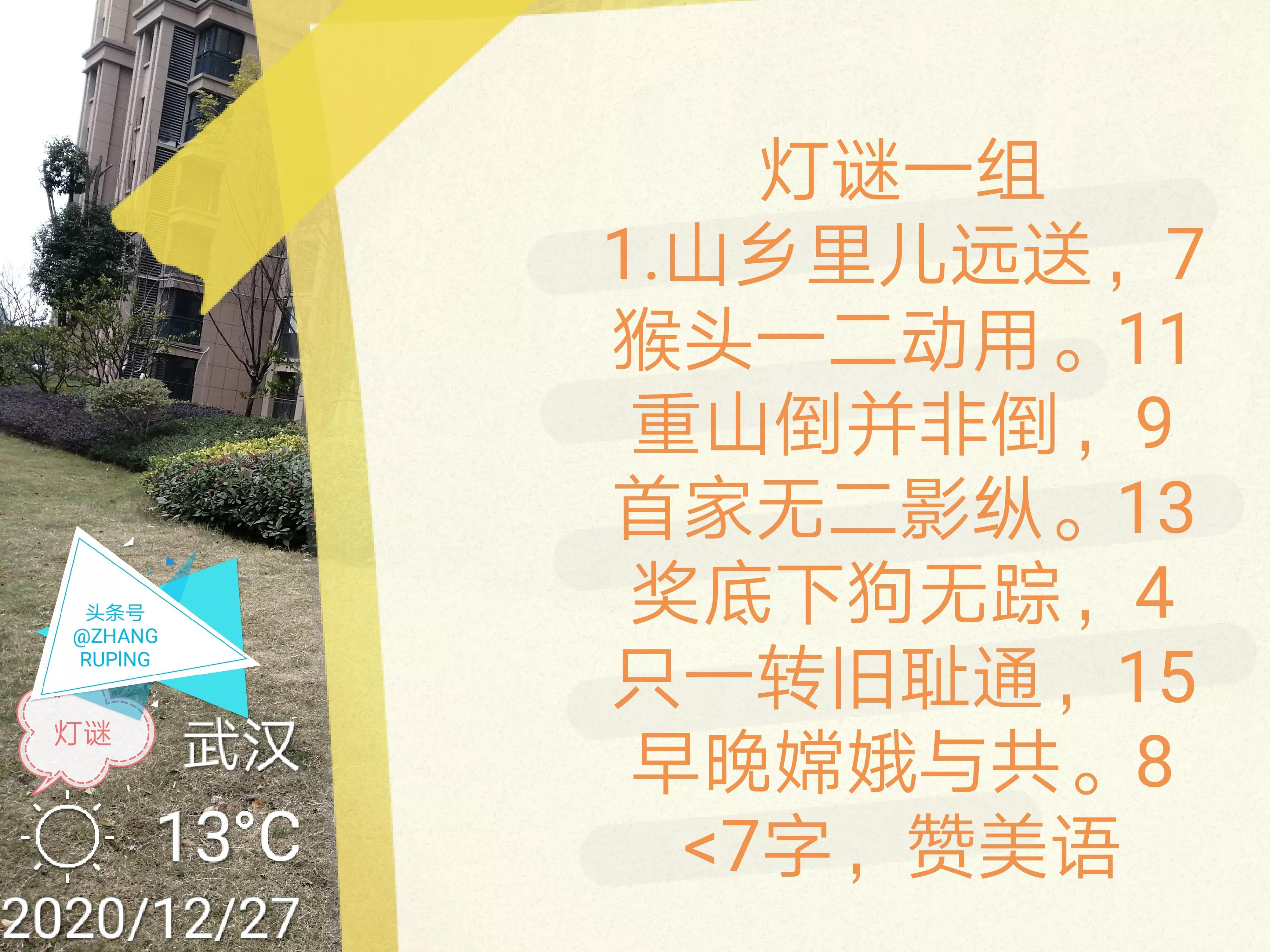 岁尾灯谜一组，从赞美语开始：山乡里儿远送，猴头一二动用…