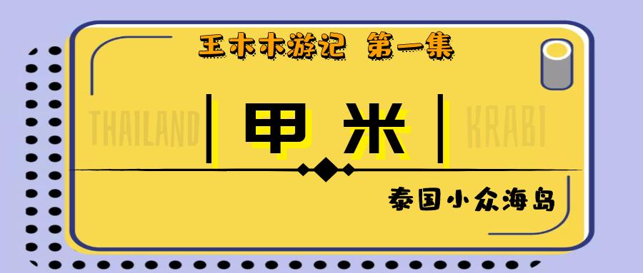 泰国之旅我们在一起,泰国自由行海岛推荐