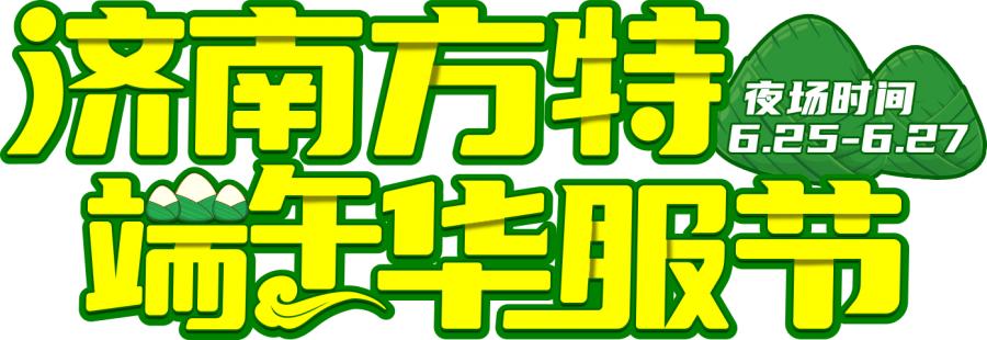 济南方特国潮华裳巡游,济南方特七夕节夜场时间