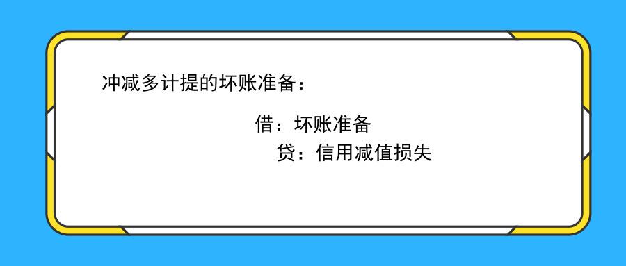 跨年度应收账款减值准备转回分录,应收账款信用减值损失的会计分录