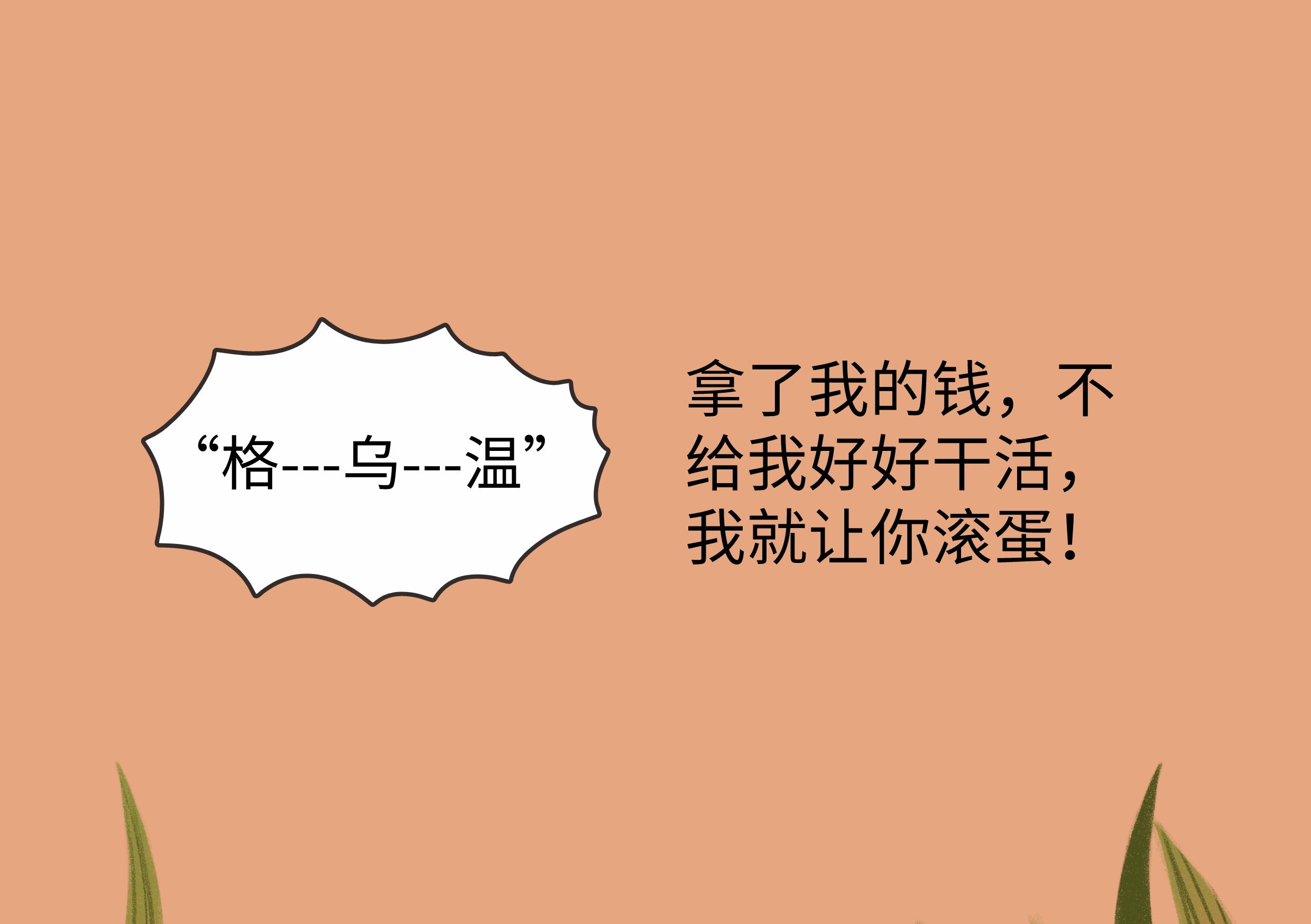 拿着公司的薪酬就要负责任,拿着公司的薪水就要努力干活