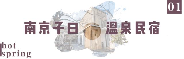 江浙沪适合带娃泡温泉的地方,带娃好去处温泉