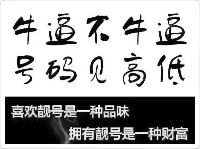 靓号28元被联通销号,移动靓号欠费后被销号怎么找回