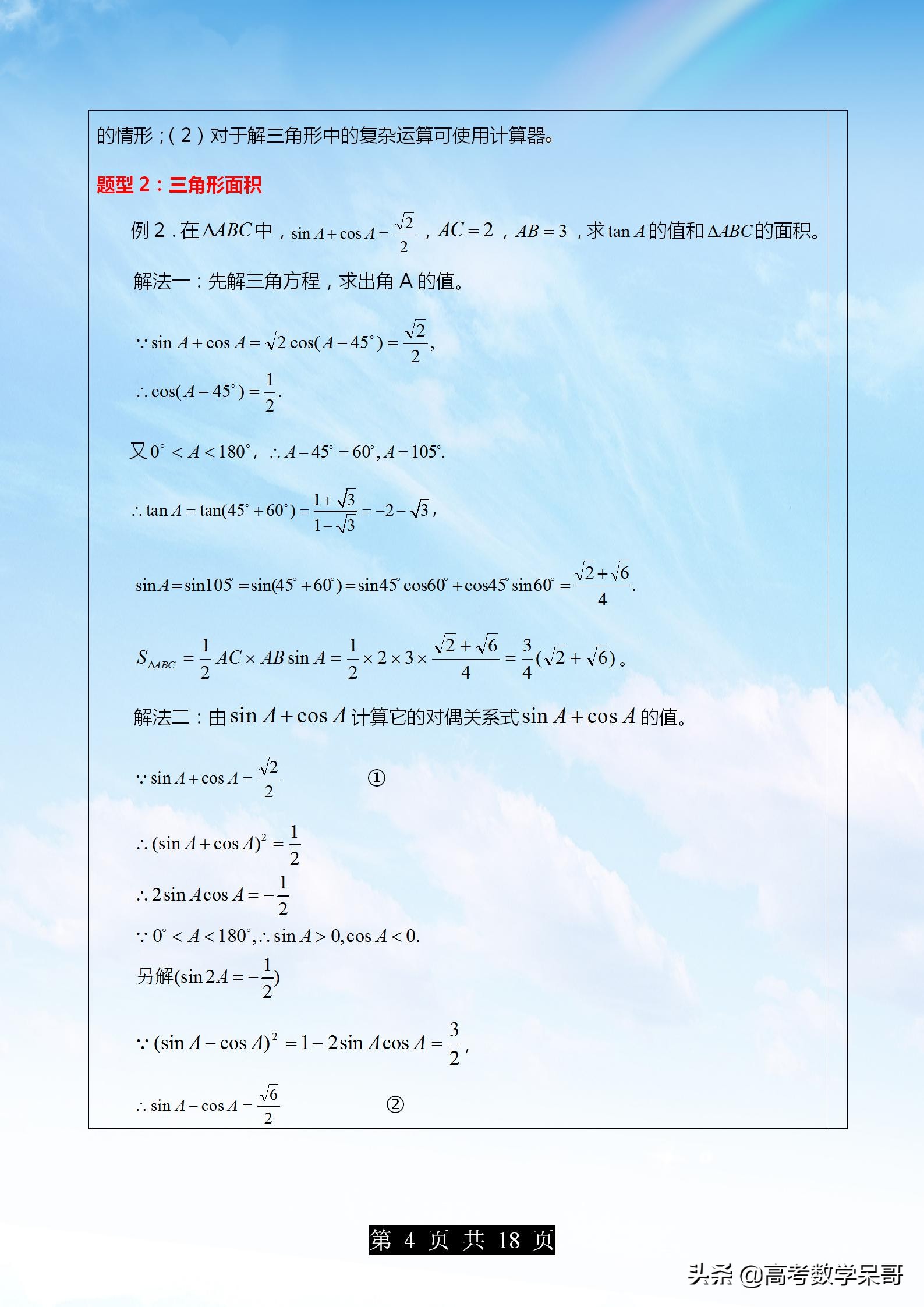 高考数学解三角形大题题型全归纳,高考数学解三角形常考题型及方法