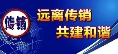 传销的模式及危害,传销对商业模式的危害