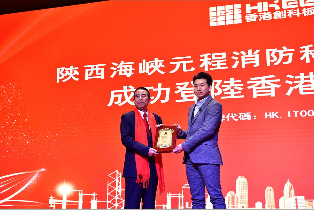 陕西海峡环保消防企业港股创科板挂牌在深圳交易中心举行