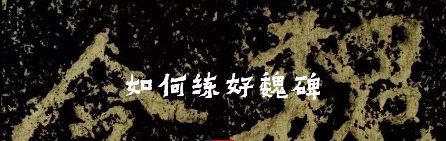 魏碑必学五大名碑,魏碑必学的五大名碑