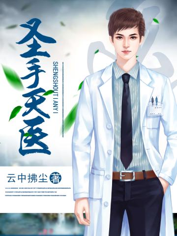 医生救死扶伤小说,救死扶伤的神医小说
