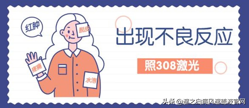 308激光治疗仪治白癜风多少钱一台,白癜风做308激光一个疗程为多少钱