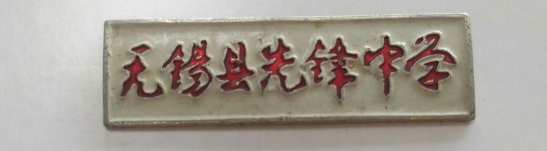 无锡各个中学前身,无锡各中学的前世今生