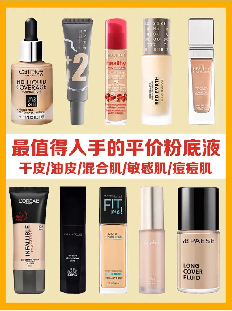 李佳琦推荐油皮粉底液平价又好用 (混油皮粉底液平价学生40元以下)