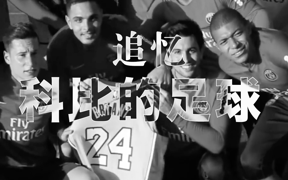 泪目缅怀科比,重温科比mv