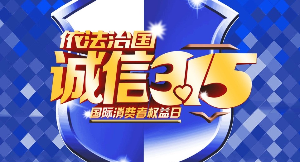 315消费者权益日消费者维权视频,315消费者权益日案件