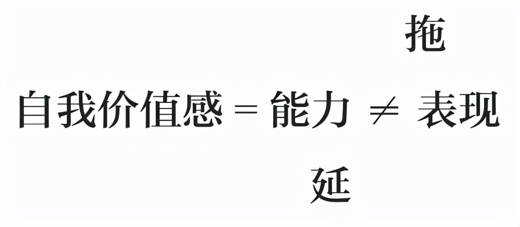 拖延晚睡心理学,拖延心理学之拖延怪圈