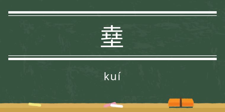 魃魈魁鬾魑魅魍魉怎么读,魃魈魁鬾魑魅魍魉怎么发音