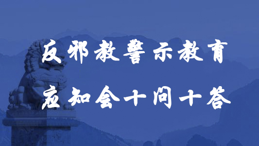反邪警示教育学习活动,反邪教育工作思路