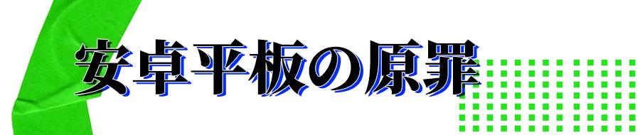 为什么ipad能吊打安卓平板,ipad为什么吊打安卓平板