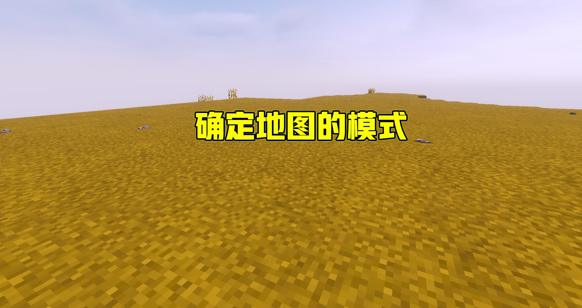 我的世界如何制作大范围地图,我的世界如何做出一级地图