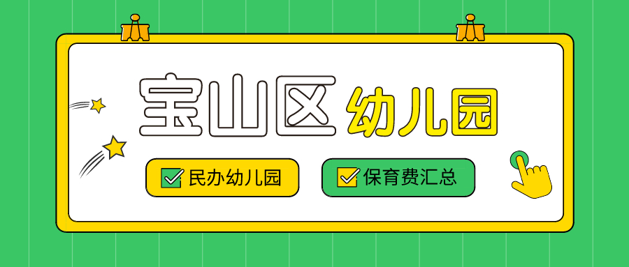 上海宝山区公立幼儿园收费标准,上海市宝山区月浦六村幼儿园