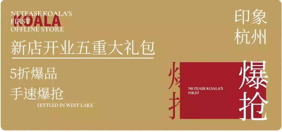 西湖网易考拉,杭州西湖网易考拉