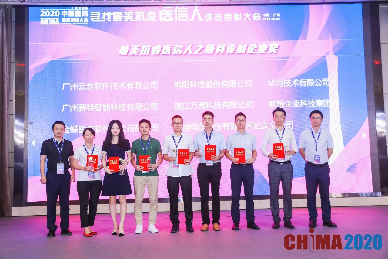 CHIMA2020金蝶医疗荣获最美抗疫医信人最具贡献企业奖