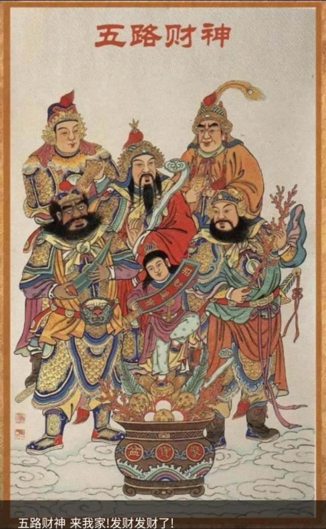 五路财神迎五路财神,大五路财神和小五路财神偏财
