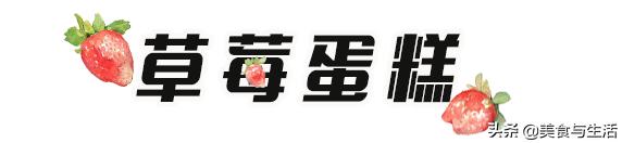 草莓奶油蛋糕教程来了你学会了没,韩国草莓蛋糕