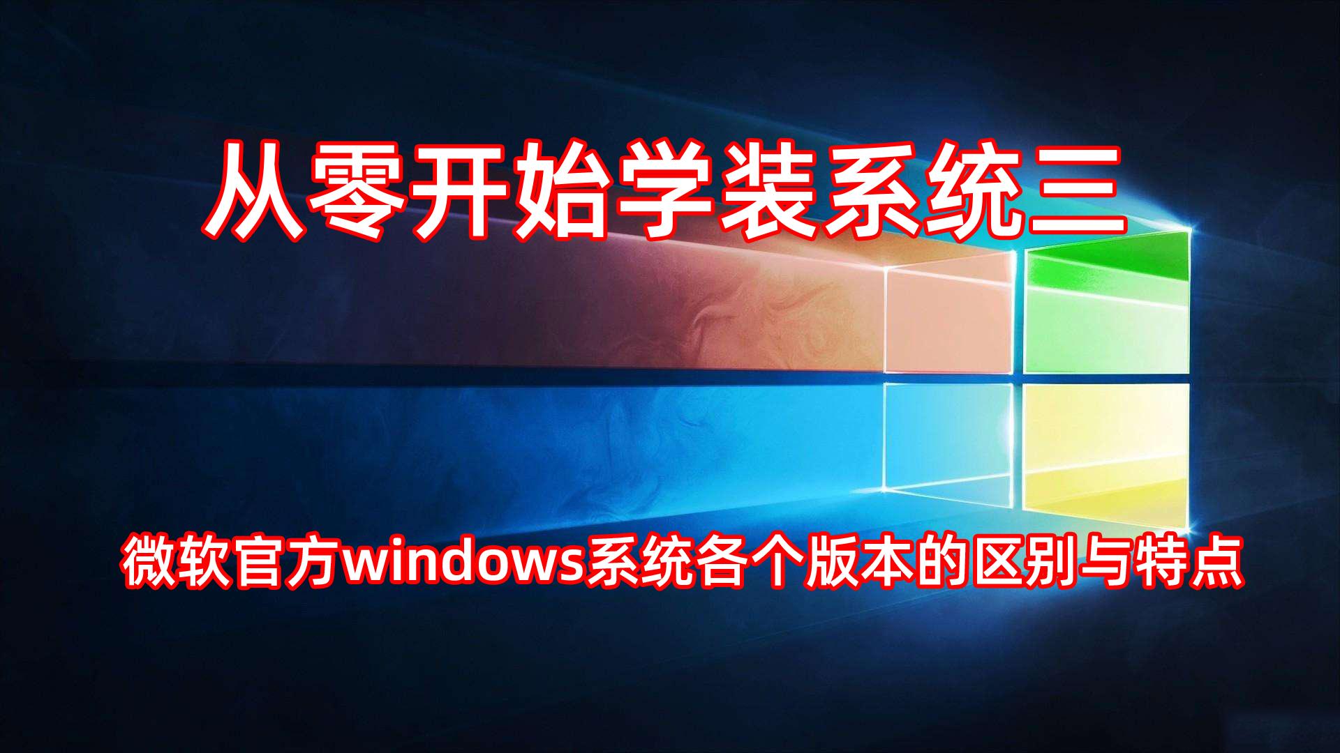 微软操作系统家庭版与专业版区别,微软企业版和专业版哪个好