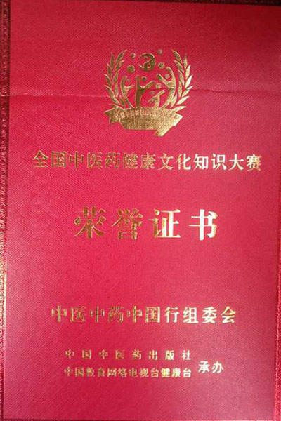 韩华荣誉,中国中医药健康文化知识大赛