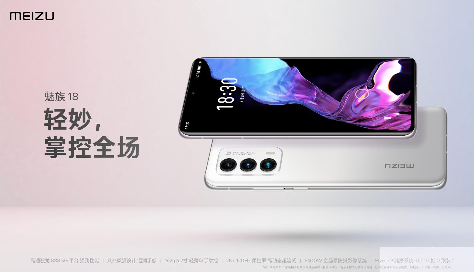 为什么说魅族18是收官之作,魅族18是小屏旗舰吗