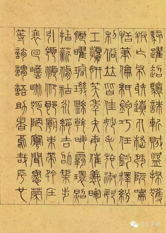 元代吴叡篆书千字文,吴叡篆书
