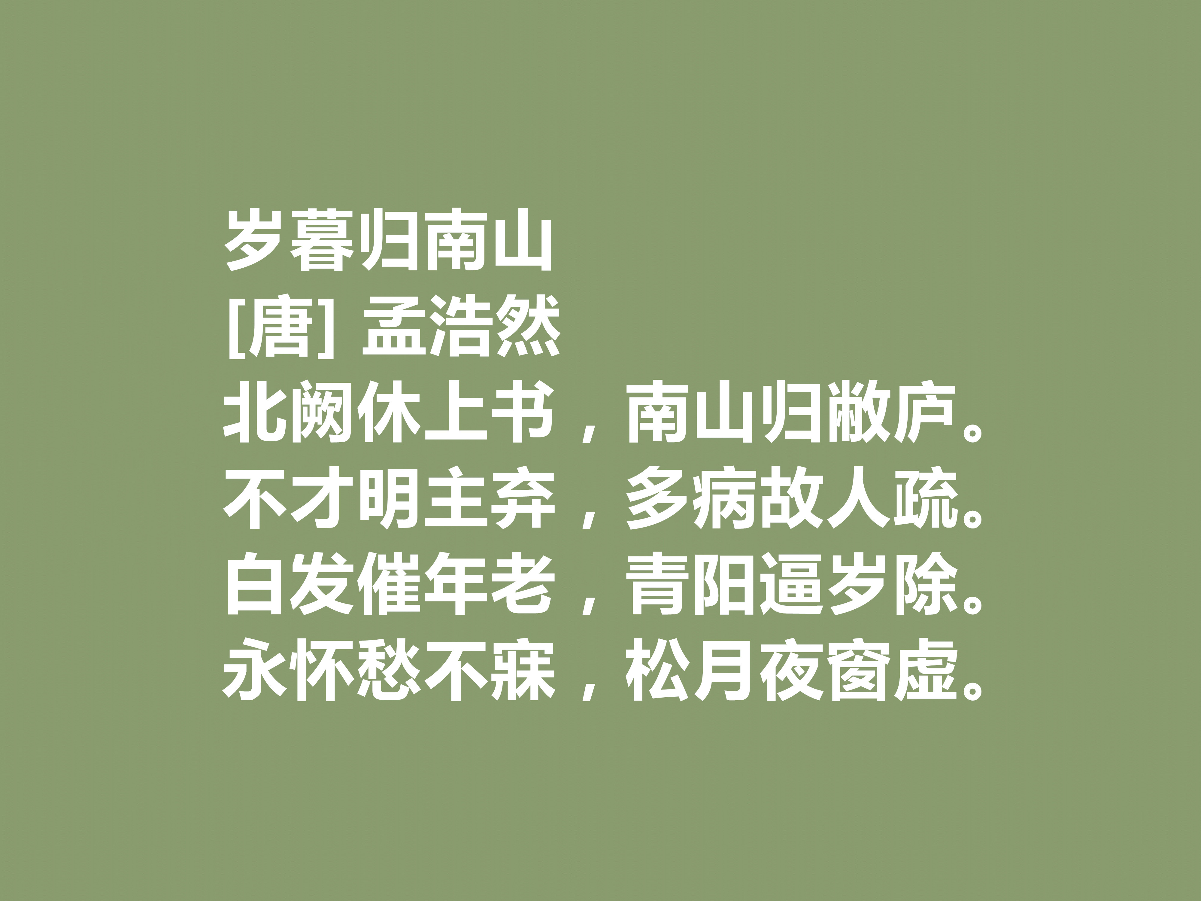 孟浩然最著名的十首诗青山郭外斜,我国唐代山水田园诗人孟浩然评价