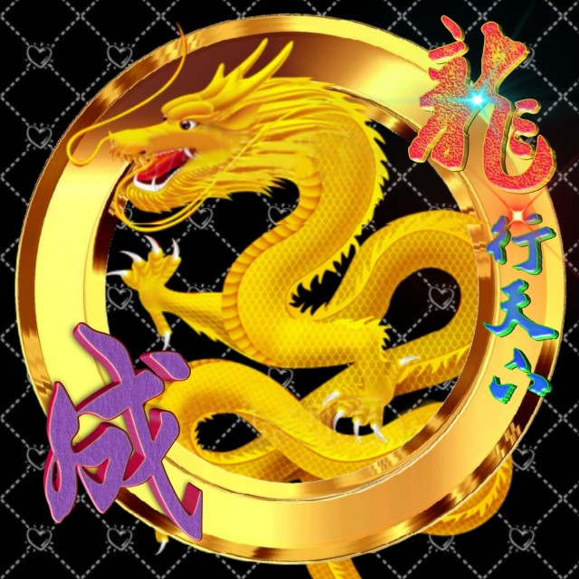 龙行天下姓氏微信头像,龙行天下牟氏头像