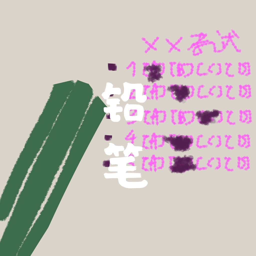 千万根铅笔退下考场，考试必备、彩票投注的2B会过期而无法识别？