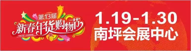 第七届重庆迎春年货购物节 (第十四届重庆年货购物节)